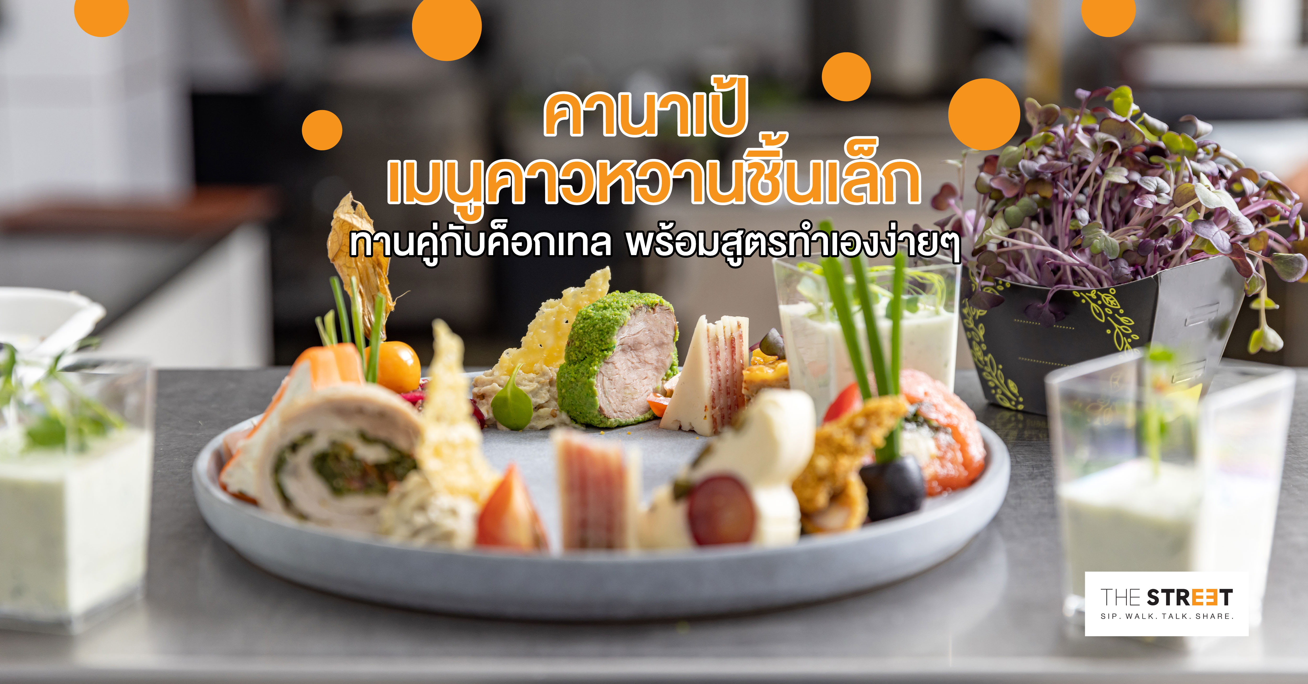 คานาเป้-เมนูคาวหวานชิ้นเล็ก-ทานคู่กับค็อกเทล-พร้อมสูตรทำเองง่ายๆ
